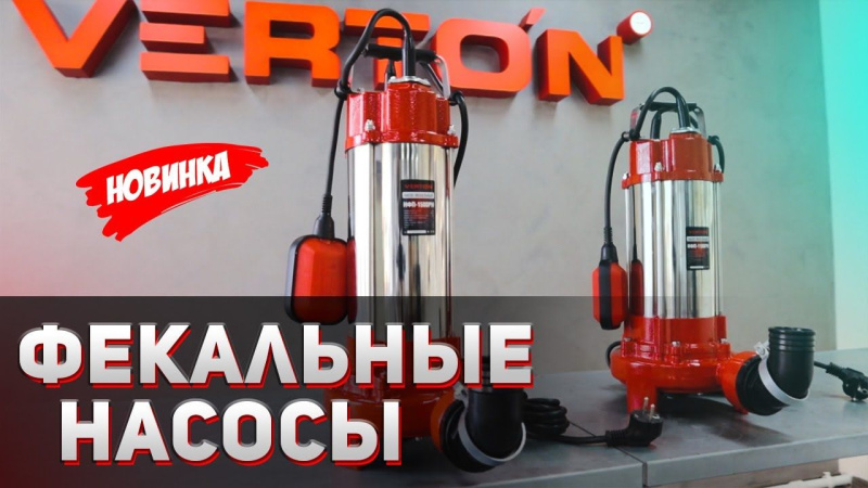 Фекальные насосы. НОВИНКА от VERTON! Фекальные насосы. НОВИНКА от VERTON!