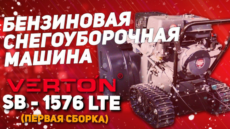 Как собрать снегоуборщик "VERTON" SB - 1576 LTE. Простая и понятная инструкция.