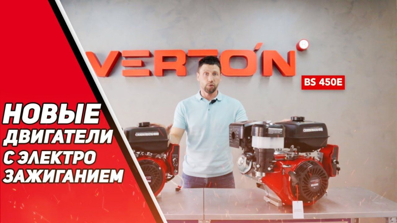 ЭЛЕКТРОЗАЖИГАНИЕ!!! Новые двигатели VERTON BS-270E - 450E ЭЛЕКТРОЗАЖИГАНИЕ!!! Новые двигатели VERTON BS-270E - 450E