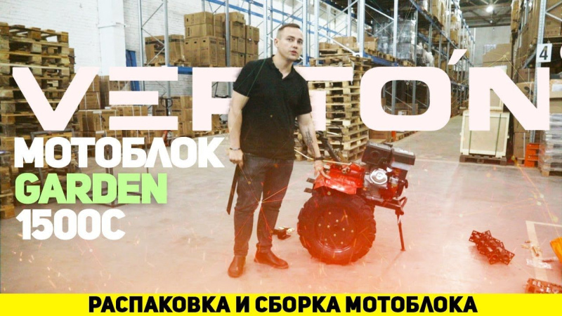 Мотоблок VERTON Garden 1500C Мотоблок VERTON Garden 1500C