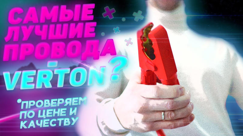 Сравниваем пусковые провода "VERTON" с другими производителями."