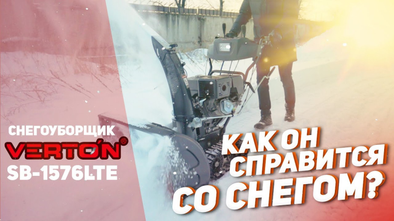 Как справляется с уборкой снега снежник? Проверим! | VERTON SB-1576LTE. Как справляется с уборкой снега снежник? Проверим! | VERTON SB-1576LTE.
