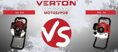 Видеообзор  4-х тактный Мотобур GX 370 Verton против 2-х тактного Мотобура VERTON МБ 56 Видеообзор  4-х тактный Мотобур GX 370 Verton против 2-х тактного Мотобура VERTON МБ 56