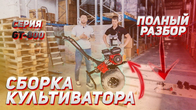 СБОРКА КУЛЬТИВАТОРА С ОПИСАНИЕМ! VERTON GT-800 СБОРКА КУЛЬТИВАТОРА С ОПИСАНИЕМ! VERTON GT-800