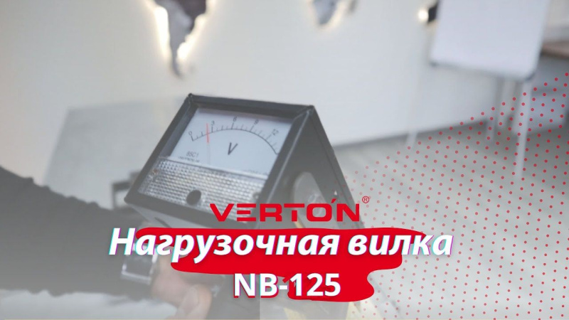КАК ПОЛЬЗОВАТЬСЯ НАГРУЗОЧНОЙ ВИЛКОЙ NB - 125 для проверки аккумулятора автомобиля? КАК ПОЛЬЗОВАТЬСЯ НАГРУЗОЧНОЙ ВИЛКОЙ NB - 125 для проверки аккумулятора автомобиля?