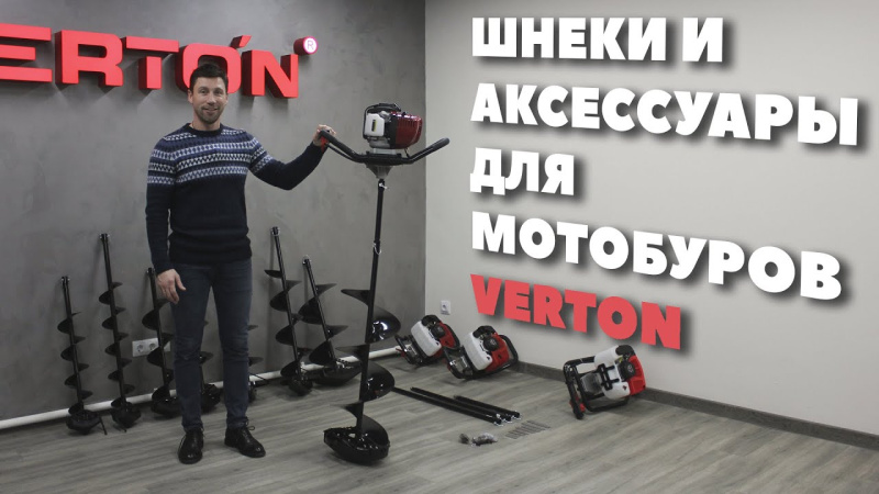 Шнеки и аксессуары для мотобуров VERTON