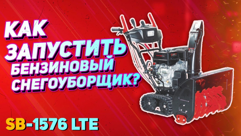Снегоуборочная машина VERTON SB - 1576 LTE. Правильный первый запуск. Снегоуборочная машина VERTON SB - 1576 LTE. Правильный первый запуск.