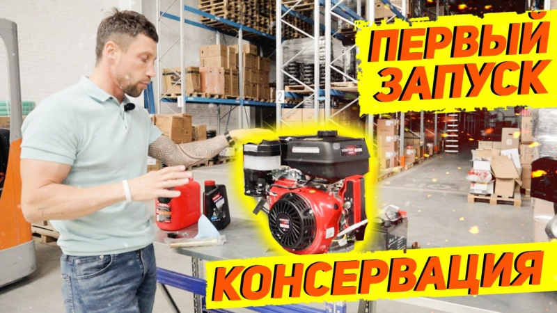 УХОД ЗА ДВИГАТЕЛЕМ! ДВС "VERTON" с электрозапуском. Первый запуск и консервация УХОД ЗА ДВИГАТЕЛЕМ! ДВС "VERTON" с электрозапуском. Первый запуск и консервация