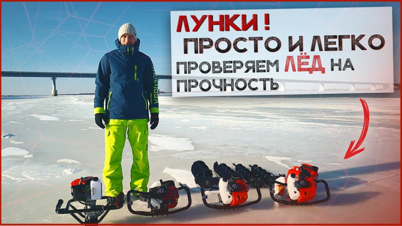 Мотобуры "VERTON". Проверяем производительность на льду