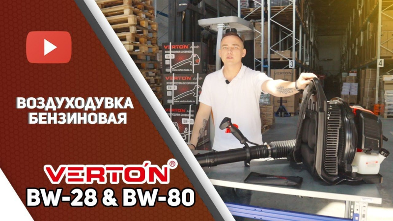 Воздуходувки VERTON серии BW. Подготовка и первый запуск Воздуходувки VERTON серии BW. Подготовка и первый запуск