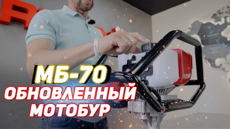 Обновленный мотобур МБ-70! Новинка! Обновленный мотобур МБ-70! Новинка!