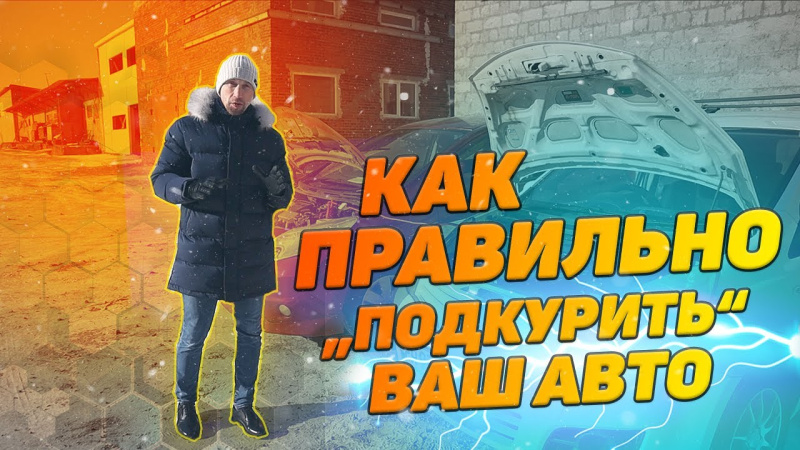 Как правильно "ПОДКУРИТЬ" ваш автомобиль. Рассказывает "VERTON"