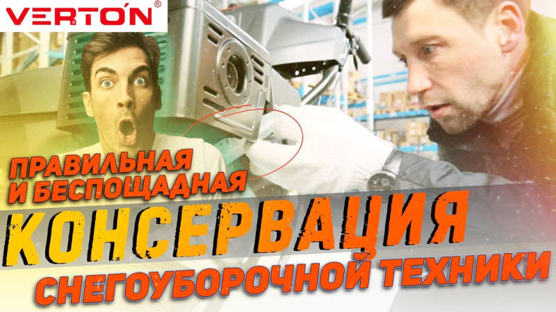 Как сохранить снегоуборщик до следующего сезона? | Консервация Как сохранить снегоуборщик до следующего сезона? | Консервация