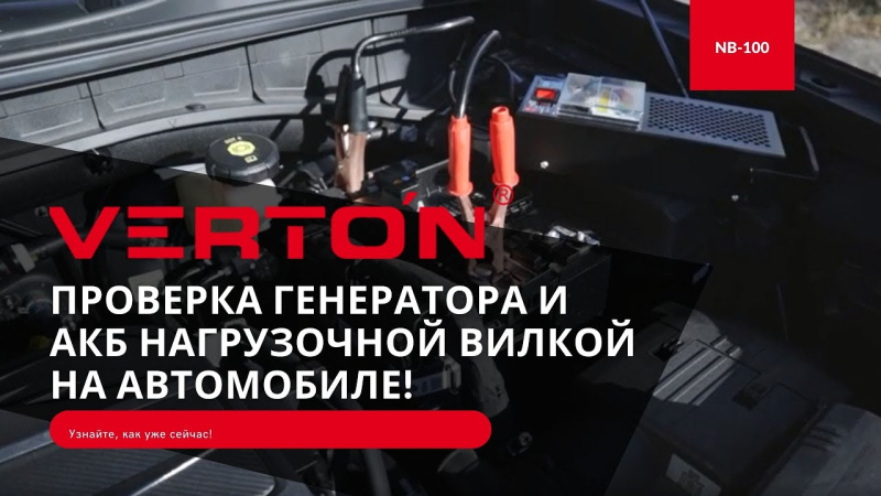 Проверка генератора и АКБ нагрузочной вилкой на автомобиле! Проверка генератора и АКБ нагрузочной вилкой на автомобиле!