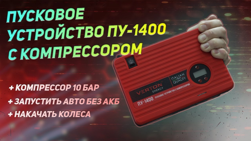 Пусковое (автономное) устройство. VERTON ПУ-1400. Оно может ВСЁ."