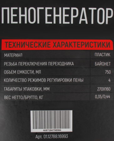 Пеногенератор VERTON 750мл (с регулировкой подачи, для моделей: WM-1500, WM-2300R, WM-2500R)
