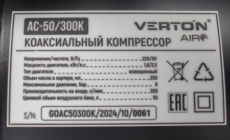 Компрессор коаксиальный VertonAir AC-50/300K (230/50 В/Гц,масл.коакс. произв. 300л/мин, V 50л, макс. дав.8 бар, мощн. 1,8 кВт, част. вращ. двиг. 2850 об/мин,рапид, асинх. однофаз.)