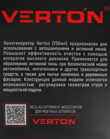 Пеногенератор VERTON 750мл (с регулировкой подачи, для моделей: WM-1500, WM-2300R, WM-2500R)