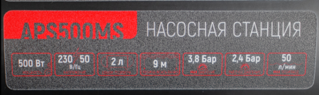 Насосная станция автоматическая Verton AQUA APS500MS (500Вт,230В/50Гц,Q max 50л/мин,V 2л,глуб.9м,Hmax38м,диам. вх./вых.1",давл.2,4 бар,Тmax жидк.0-60°C, защита сухого хода, крыльчатка латунь)