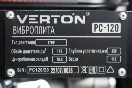 Виброплита Verton PC-120 (мощность двигателя 7л.с,центробеж.сила19.8кН,глубина уплотнения 350мм,производительность 870м2/ч,пл.470х620мм,вес112кг,V двиг.170см3)
