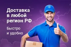 Доставка в любой регион РФ Доставка в любой регион РФ